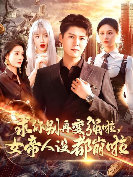 求你别再变强啦，女帝人设都崩啦