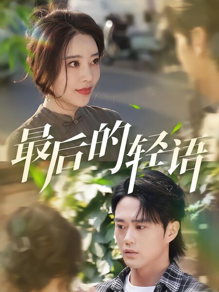 最后的轻语