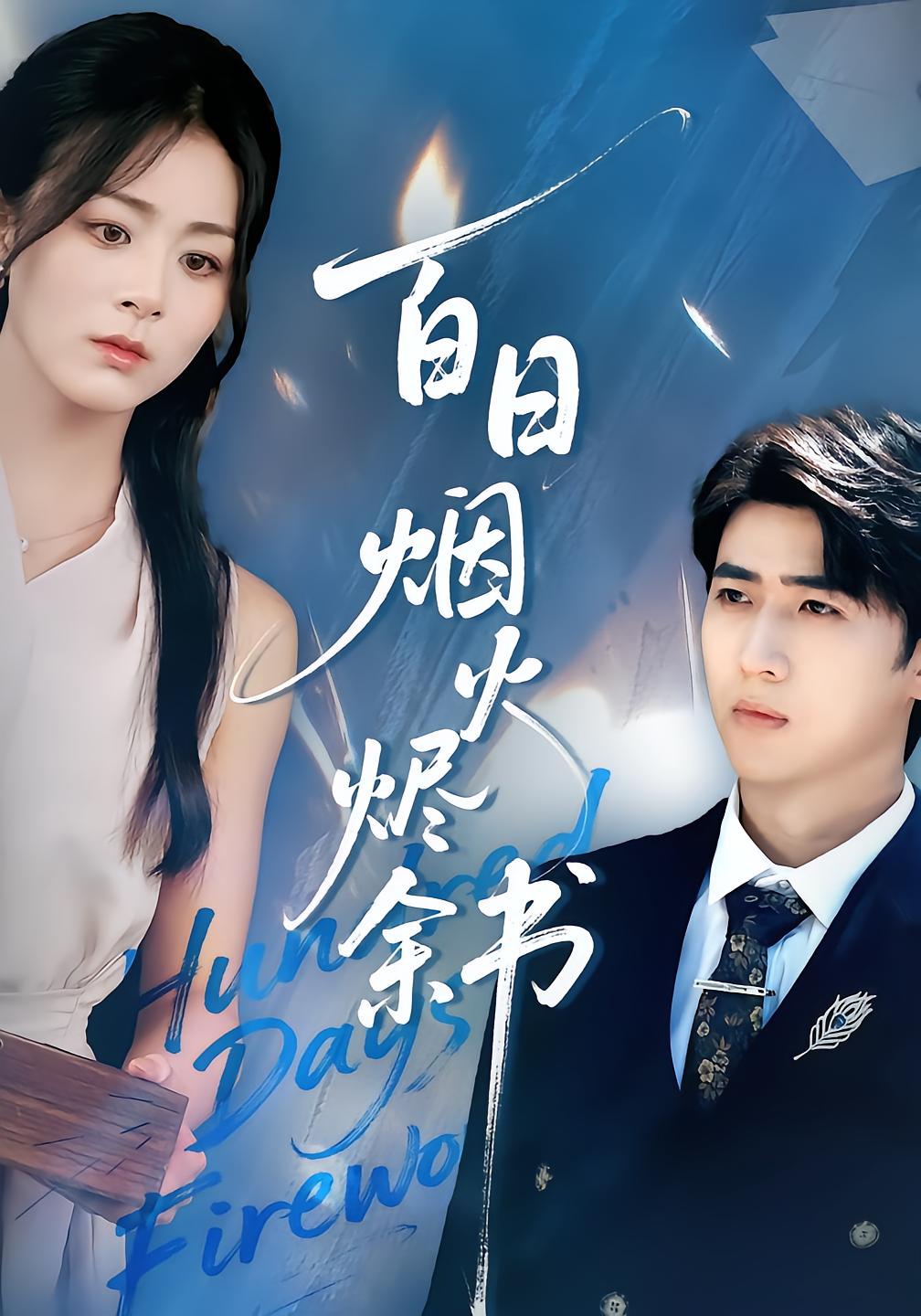 百日烟火烬余书