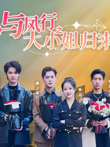 与凤行之大小姐归来