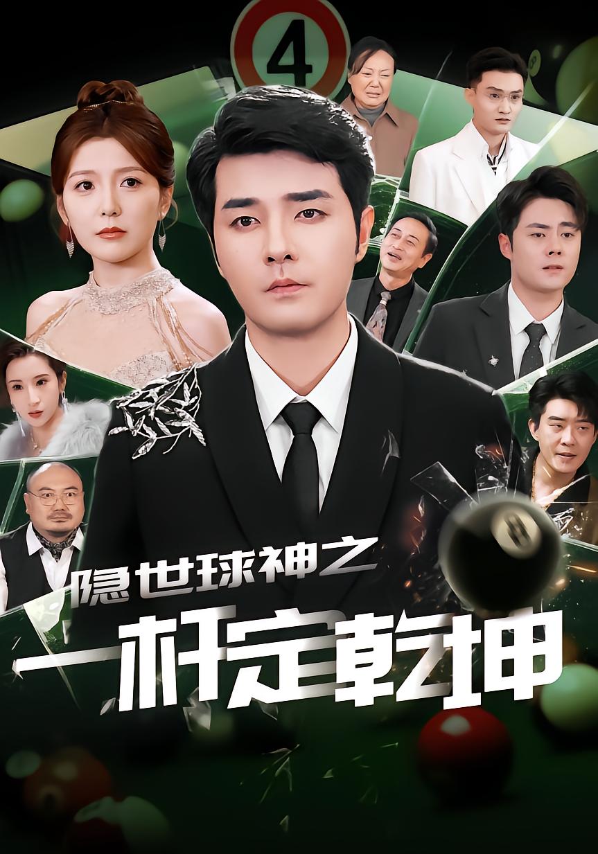 隐世球神之一杆定乾坤