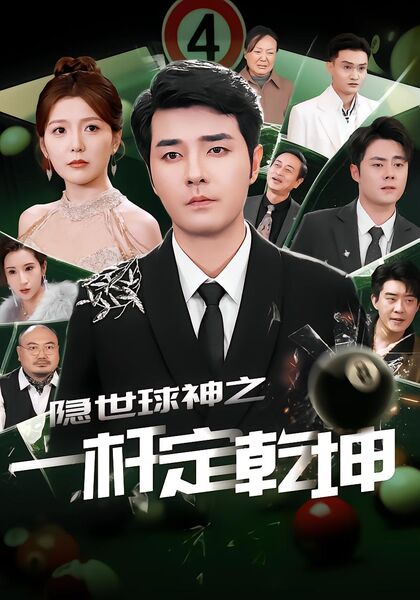 隐世球神之一杆定乾坤