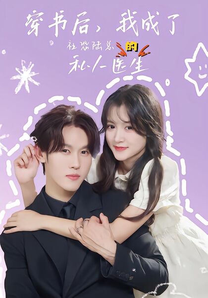 穿书后，我成了社恐陆总的私人医生