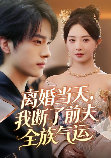 离婚当天，我断了前夫全族气运