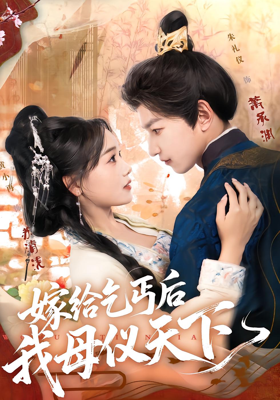 嫁给乞丐后我母仪天下