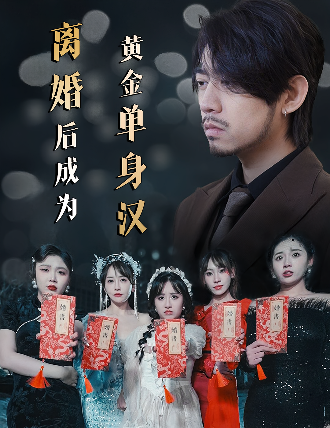 离婚后成为黄金单身汉