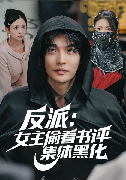 反派：女主偷看书评，集体黑化