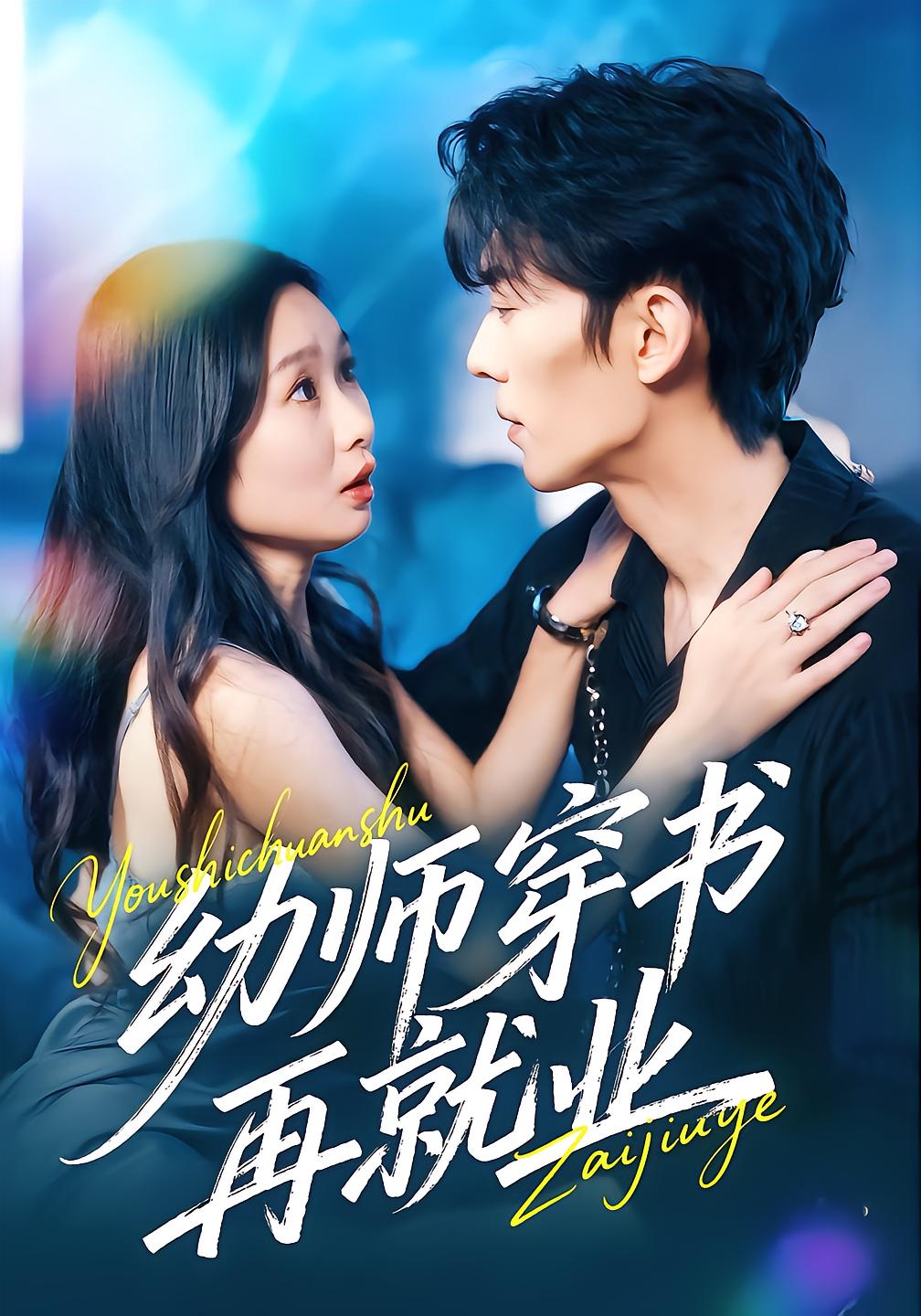 幼师穿书再就业