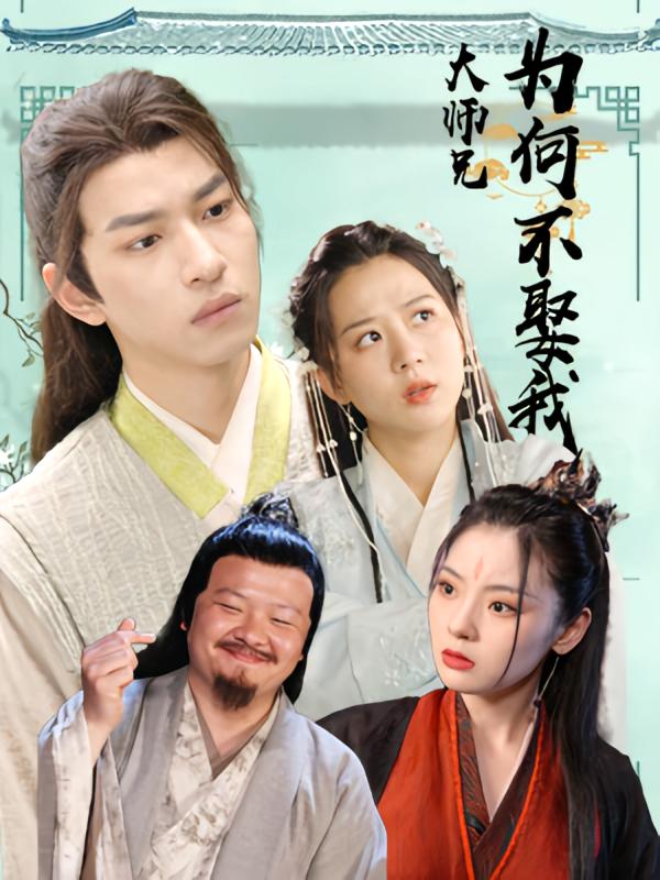 大师兄为何不娶我