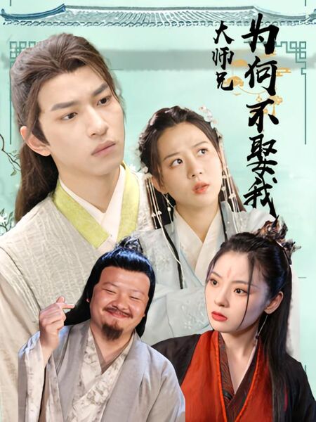 大师兄为何不娶我