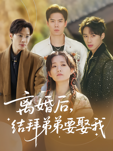 离婚后，结拜弟弟要娶我