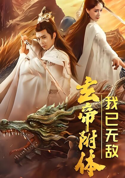 玄帝附体，我已无敌