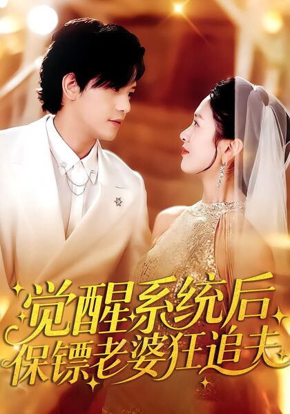 觉醒系统后保镖老婆狂追夫