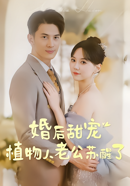 婚后甜宠：植物人老公苏醒了