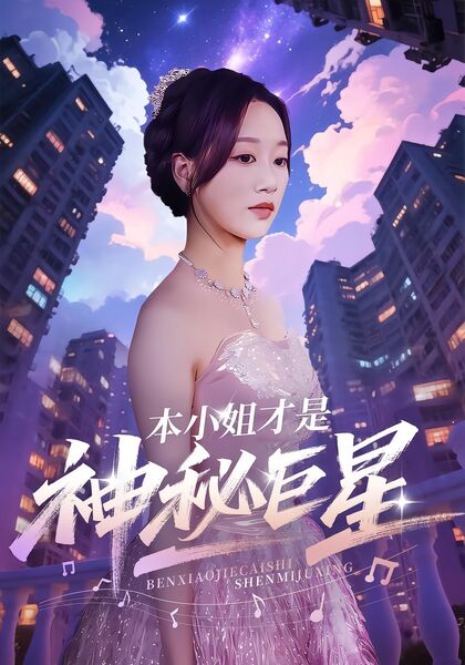 本小姐才是神秘巨星