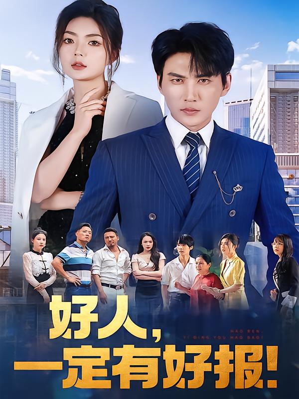 好人，一定有好报！