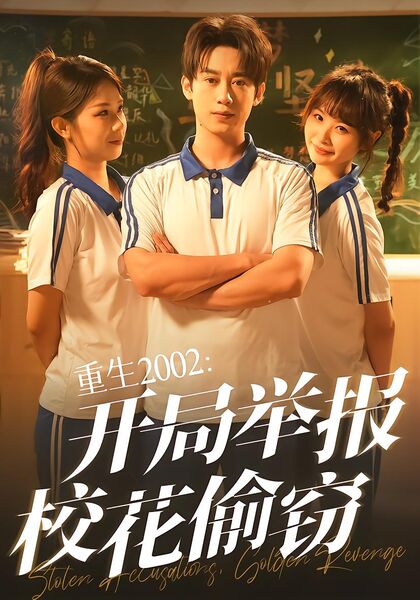 重生2002：开局举报校花偷窃