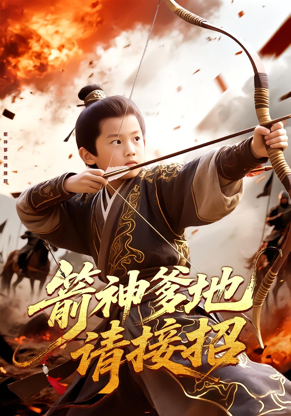 箭神爹地请接招