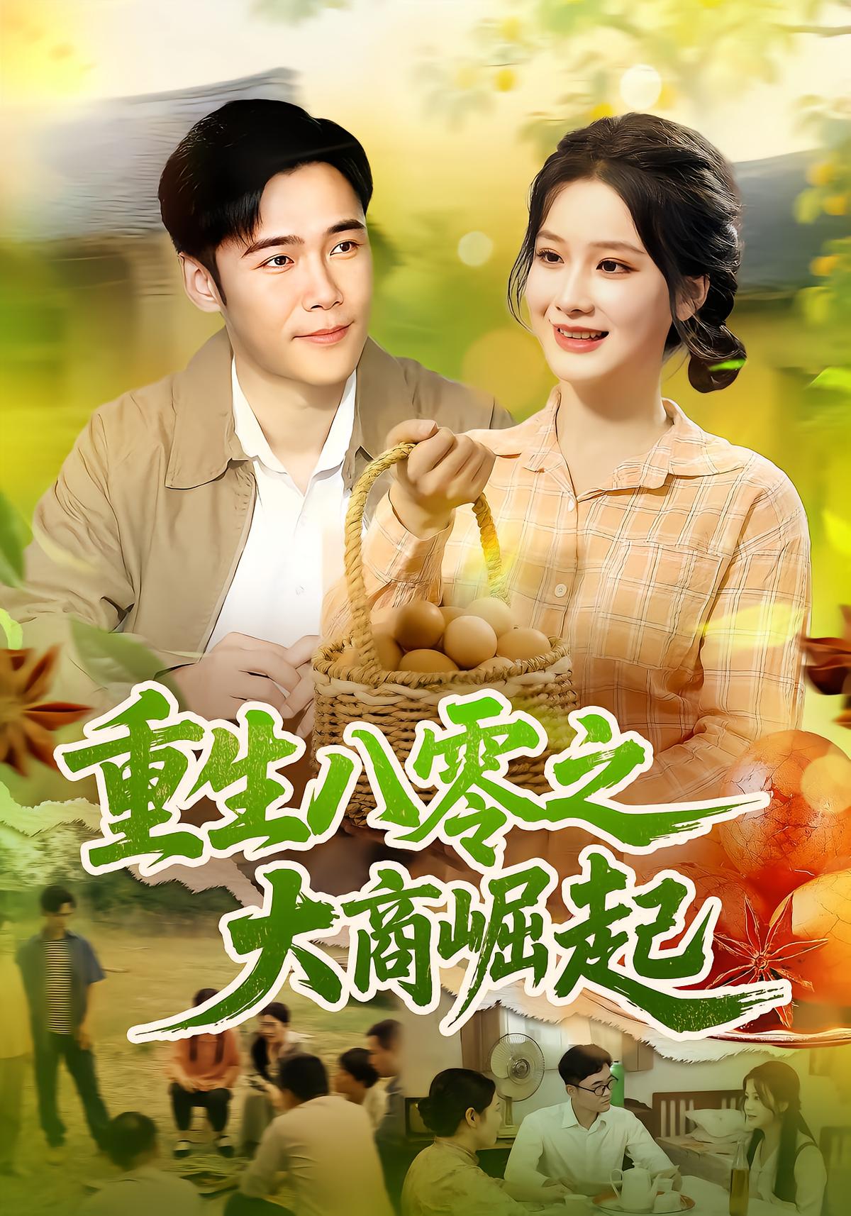 重生八零之大商崛起