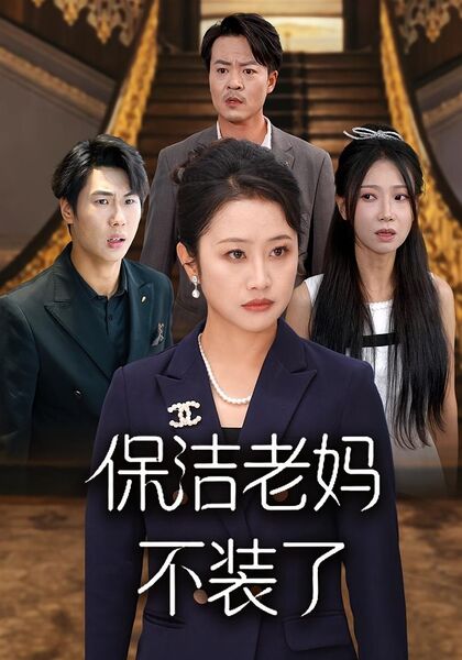 保洁老妈不装了