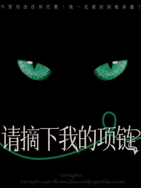 请摘下我的项链