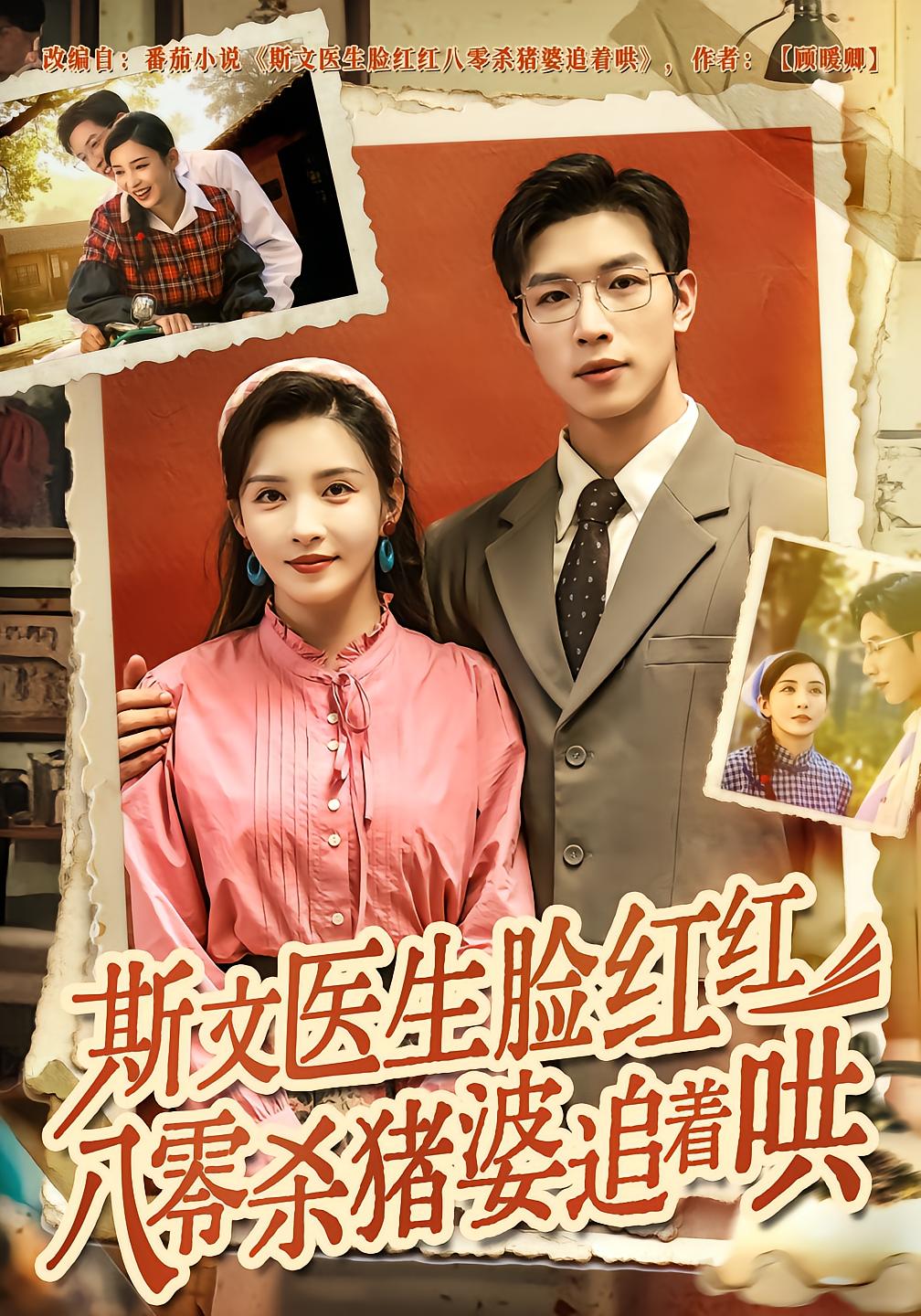 斯文医生脸红红八零杀猪婆追着哄