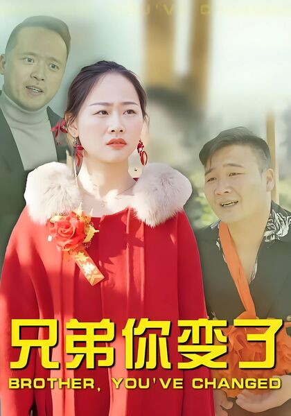 兄弟你变了