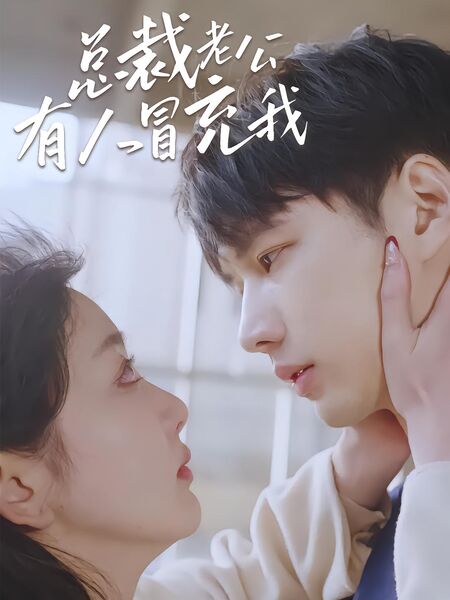 总裁老公有人冒充我