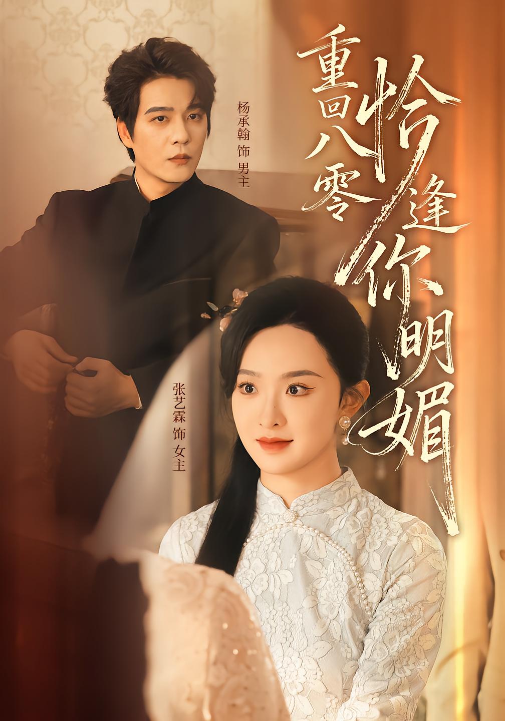 重回八零恰逢你明媚