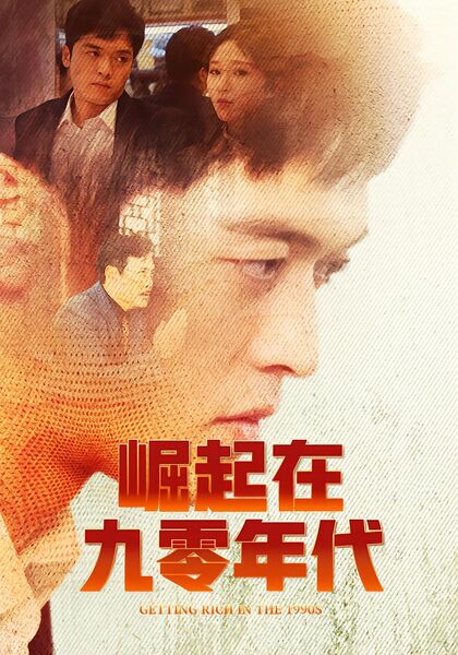 崛起在九零年代