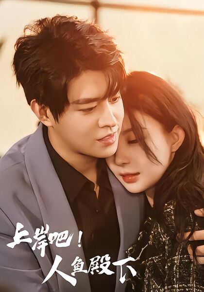 上岸吧！人鱼殿下