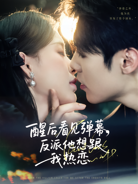 醒后看见弹幕，反派他想跟我热恋