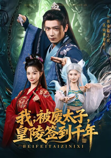 我，被废太子，皇陵签到千年