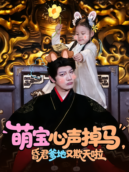 萌宝心声掉马，昏君爹地又欺天啦