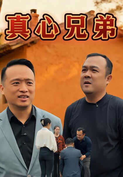 真心兄弟