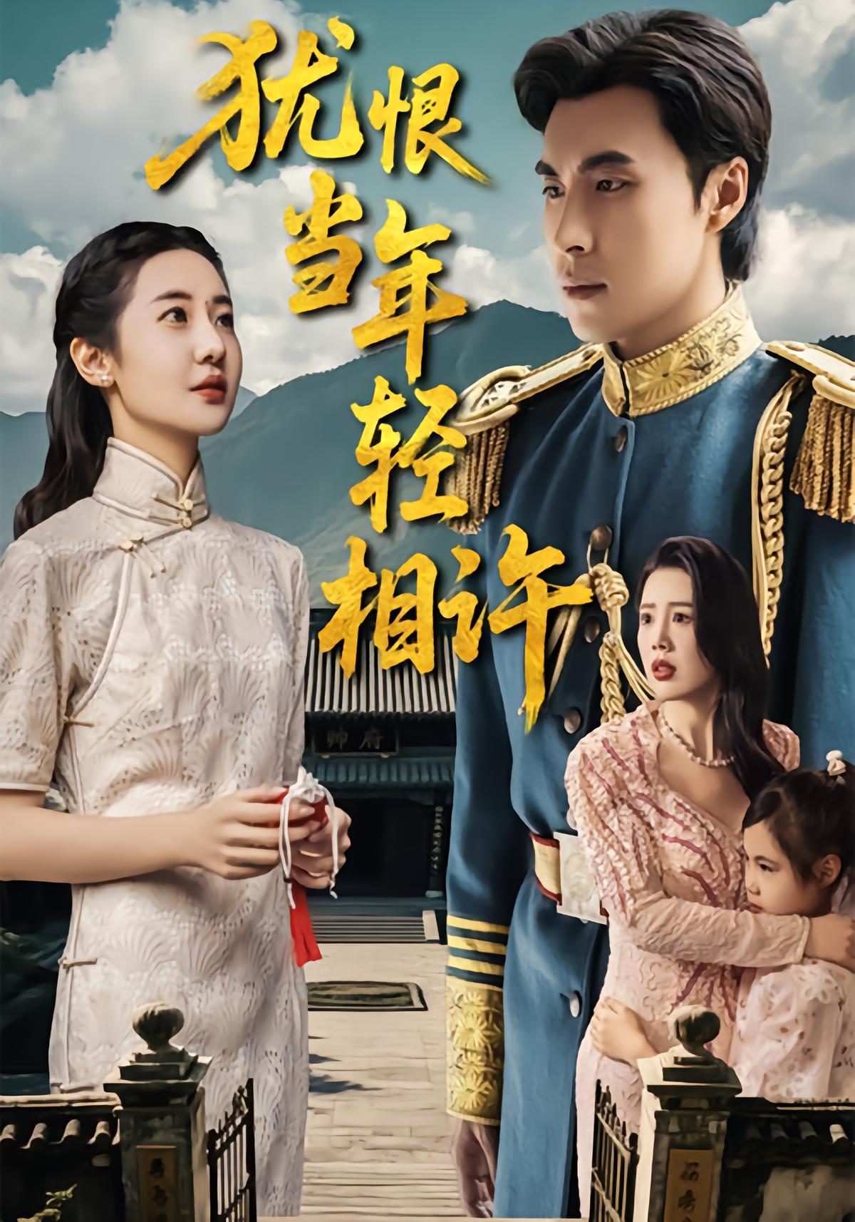 犹恨当年轻相许