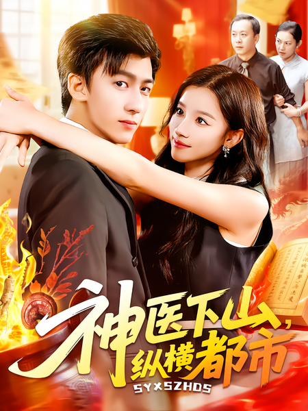神医下山，纵横都市