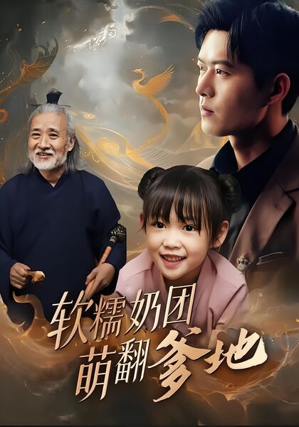 软糯奶团萌翻爹地