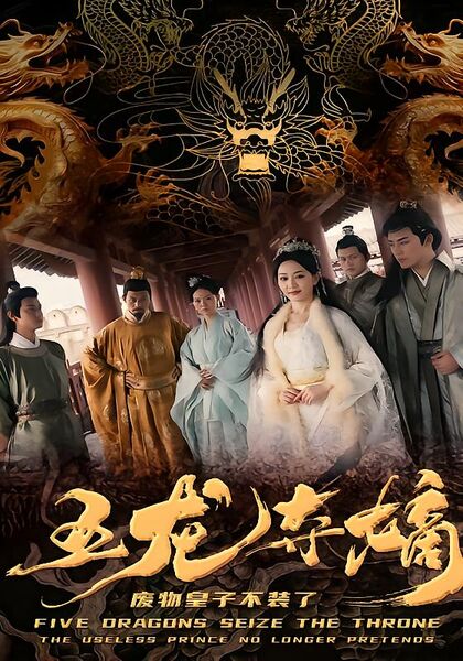 五龙夺嫡，废物皇子不装了