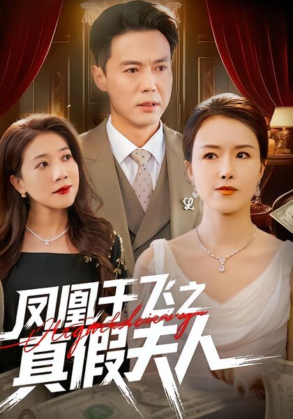 凤凰于飞之真假夫人