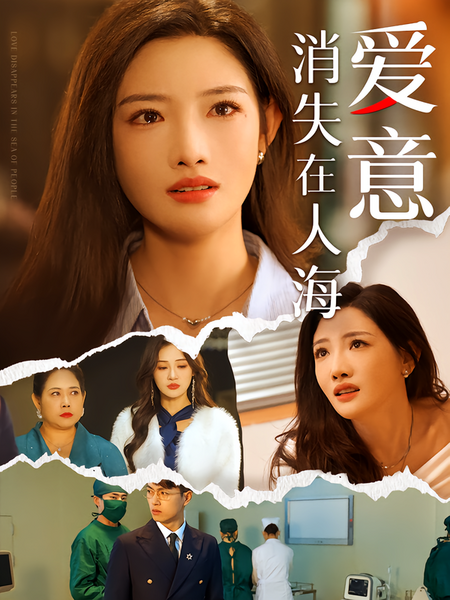 爱意消失在人海