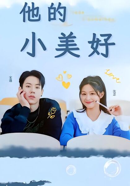 他的小美好