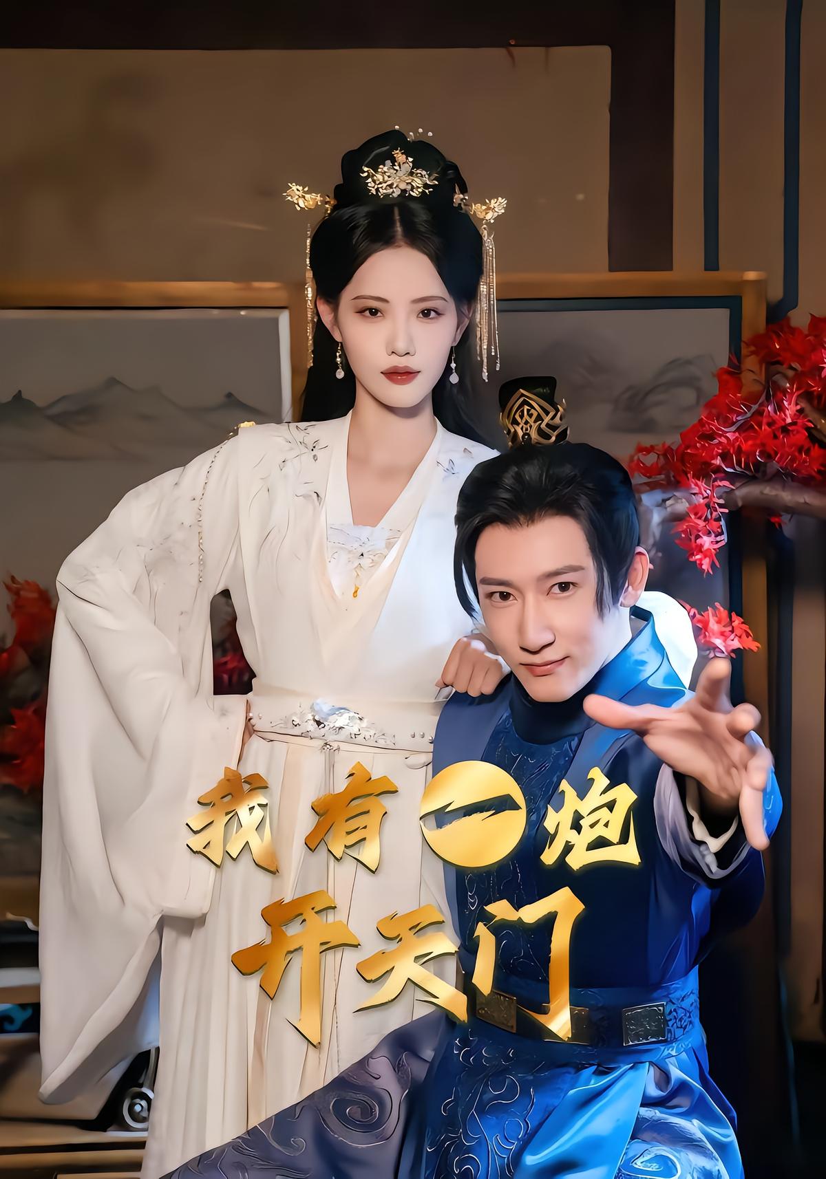 我有一炮开天门