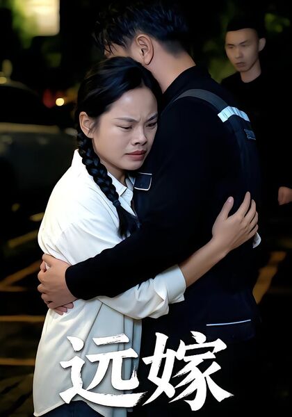 远嫁