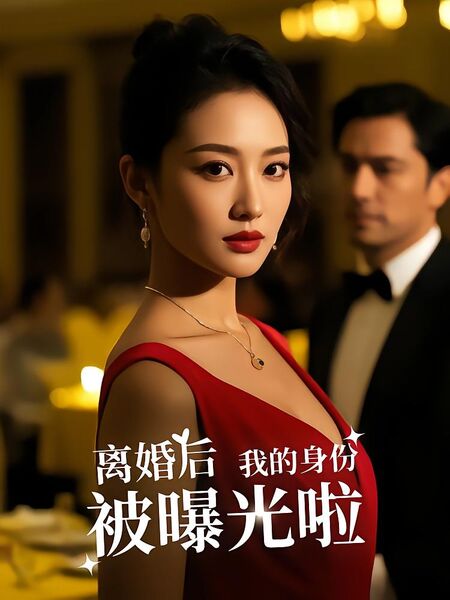 离婚后我的身份被曝光啦