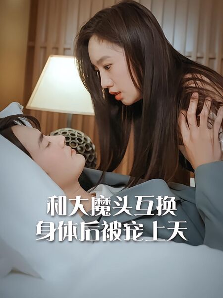 和大魔头互换身体后被宠上天
