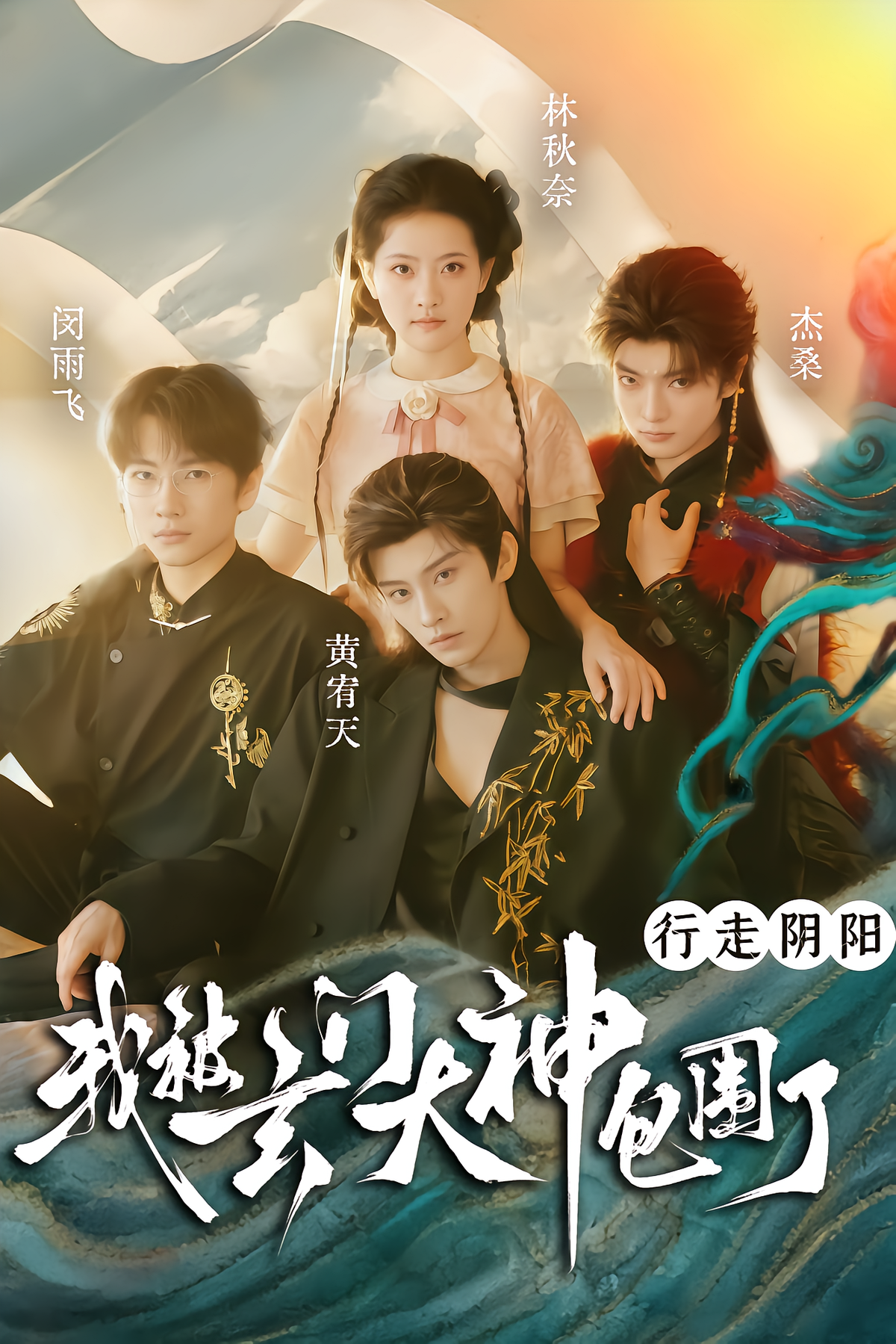 行走阴阳，我被玄门大神包围了