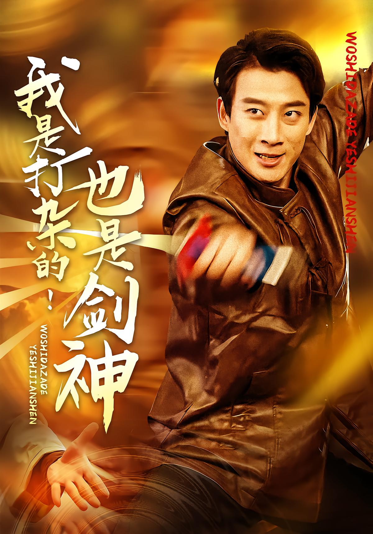 我是打杂的！也是剑神