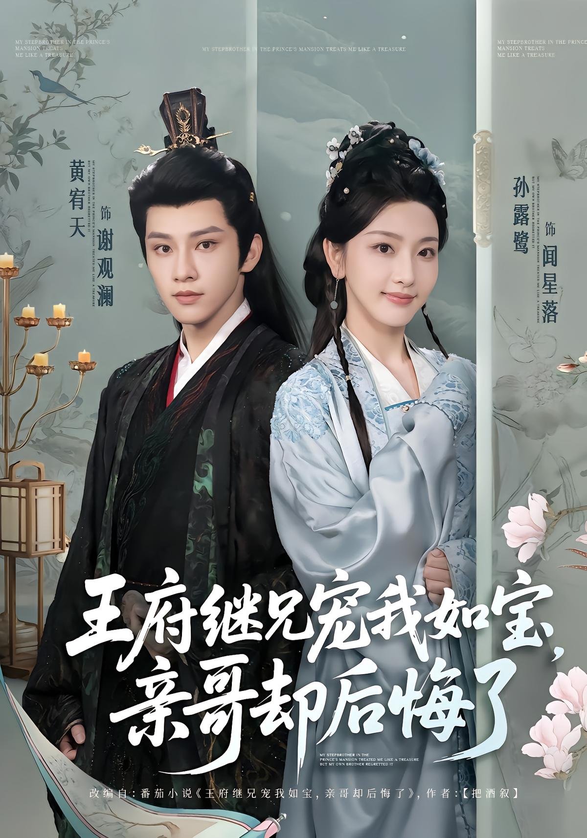 王府继兄宠我如宝，亲哥却后悔了