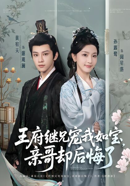 王府继兄宠我如宝，亲哥却后悔了